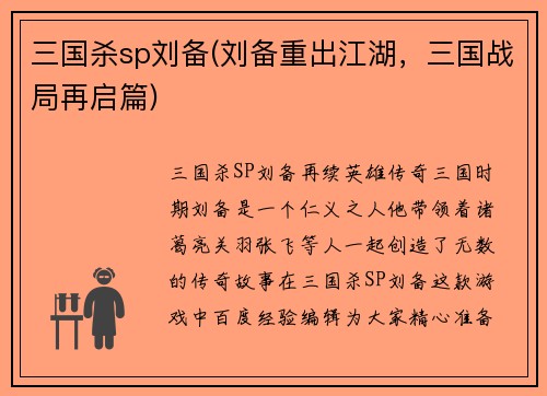 三国杀sp刘备(刘备重出江湖，三国战局再启篇)