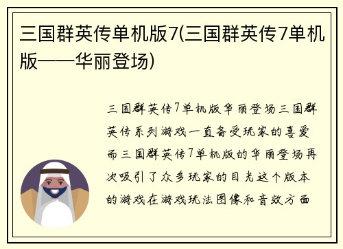 三国群英传单机版7(三国群英传7单机版——华丽登场)