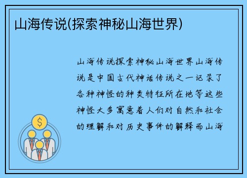 山海传说(探索神秘山海世界)