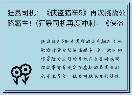 狂暴司机：《侠盗猎车5》再次挑战公路霸主！(狂暴司机再度冲刺：《侠盗猎车5》高速竞速挑战！)