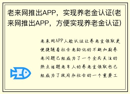 老来网推出APP，实现养老金认证(老来网推出APP，方便实现养老金认证)