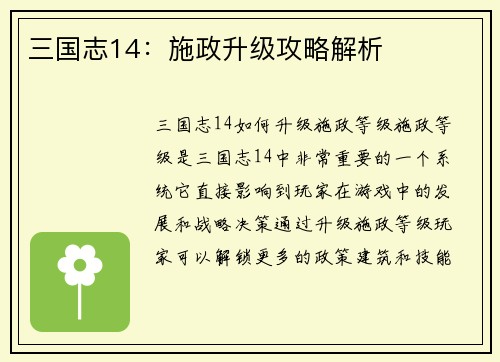 三国志14：施政升级攻略解析