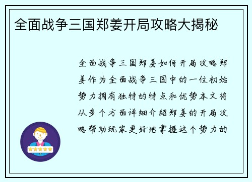 全面战争三国郑姜开局攻略大揭秘